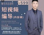 短视频编导先导课：​文案公式，脚本拆解，逻辑算法，让你的视频更容易上热门-一号资源库