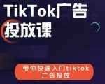 跨境B哥tiktok广告投放课，带你快速入门tiktok广告投放价值1680元-一号资源库