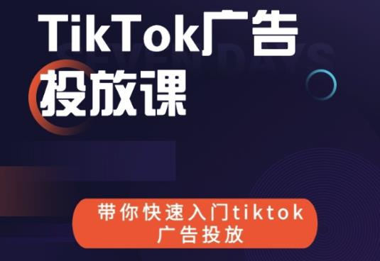 跨境B哥tiktok广告投放课，带你快速入门tiktok广告投放价值1680元-一号资源库