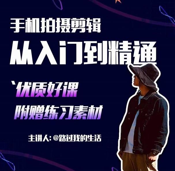 手机拍摄剪辑课：用手机拍出电影感短视频，零基础从入门到精通-一号资源库