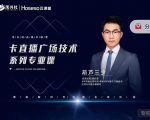 禾兴社·卡直播广场技术系列专业课，目前最强最全直播广场技术-一号资源库