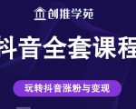 创推学苑抖音赚钱全套课程，玩转抖音涨粉与变现-一号资源库