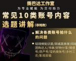 短视频常见10类账号内容选题讲解,解决各类账号拍什么的问题-一号资源库