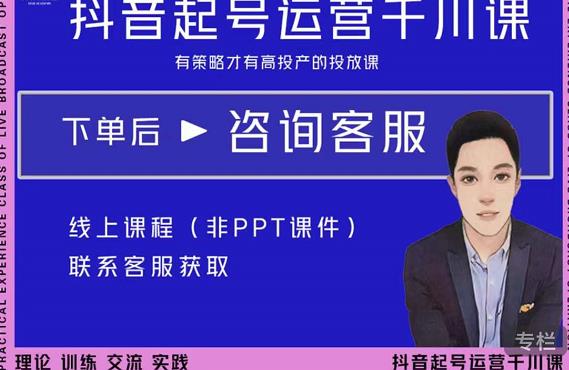 金龙·2022抖音直播带货起号运营千川课，有策略才有高投产的投放课-一号资源库