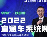 牛气学堂老衲2022直通车系统课+引力魔方系统课，精准拉新低价引流、卡位、收割-一号资源库
