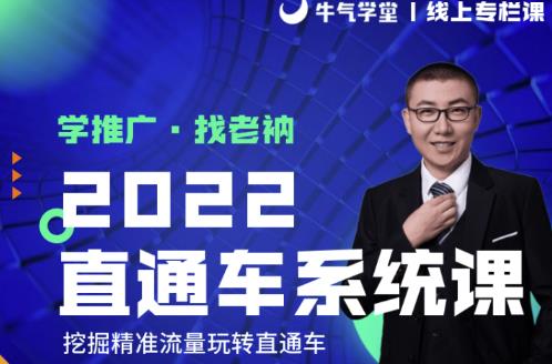 牛气学堂老衲2022直通车系统课+引力魔方系统课，精准拉新低价引流、卡位、收割-一号资源库