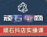 顽石电商·抖店自然流线上实操课【2022版】，从零教你做抖音小店-一号资源库