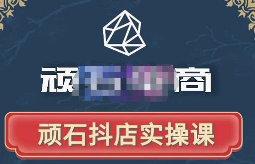 顽石电商·抖店自然流线上实操课【2022版】，从零教你做抖音小店-一号资源库