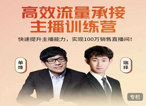 高效流量承接主播训练营:快速提升主播能力,实现100万销售直播间