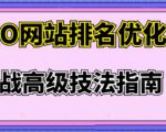 樊天华·SEO网站排名优化实战高级技法指南，让客户找到你-一号资源库