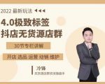 抖隐门·2022抖店无货源店群,极致标签4.0盈利系统价值999元-一号资源库