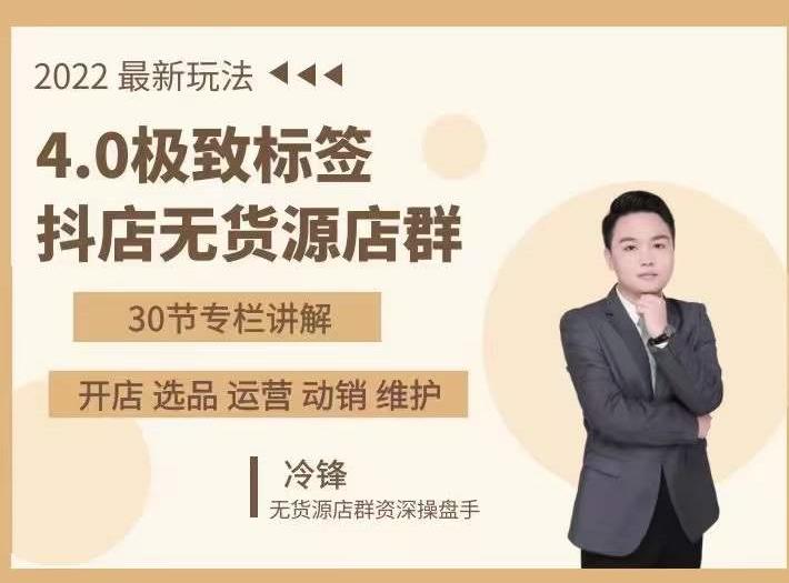 抖隐门·2022抖店无货源店群，极致标签4.0盈利系统价值999元-一号资源库