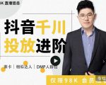 大力说·千川进阶课:千川投放细节实操,从入门到精通一站式解决-一号资源库