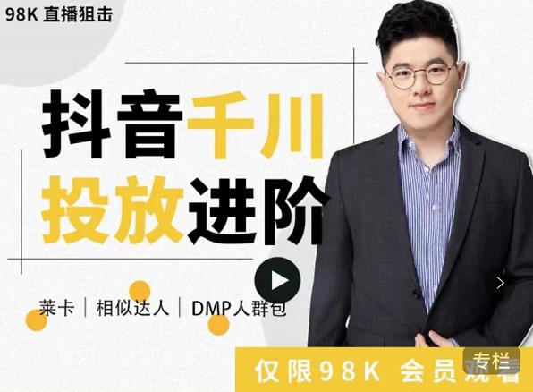 大力说·千川进阶课：千川投放细节实操，从入门到精通一站式解决-一号资源库