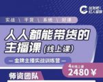 出发吧红人星球人人都能带货的主播课,让直播间人气翻倍的秘密-一号资源库