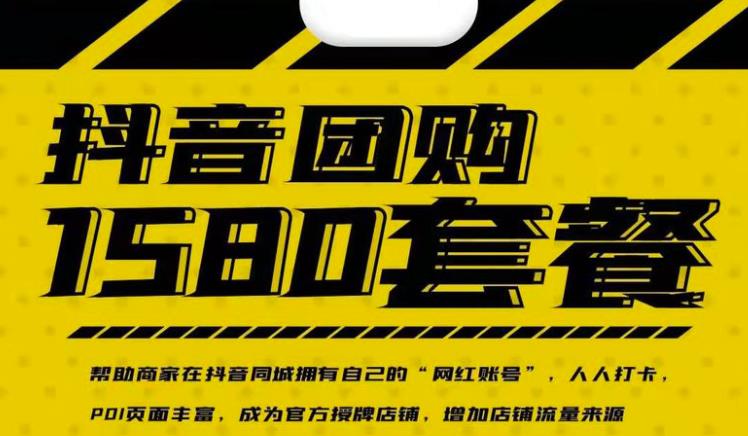 实体店抖音团购服务套餐-包上优质店铺榜单，帮助商家在抖音同城拥有自己的“网红账号”-一号资源库