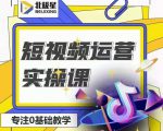 北极星-阿辉短视频运营实操班，0-1系统教学，​7-15天独立运营账号-一号资源库
