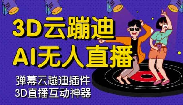 3D云蹦迪AI无人直播卡通破解版，内含操作视频详细教程-一号资源库