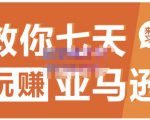 晟尧跨境·教你七天玩赚亚马逊，教你轻松玩赚亚马逊，适合小白学习-一号资源库
