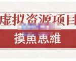 摸鱼思维·虚拟资源掘金课，虚拟资源的全套玩法 价值1880元-一号资源库