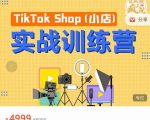 疯人院TikTok Shop小店先疯训练营，开启2022年海外小店带货，从0到1掌握TK小店运营-一号资源库