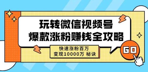 玩转微信视频号爆款涨粉赚钱全攻略，快速涨粉百万变现万元秘诀-一号资源库