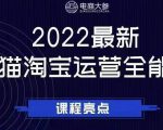 电商大参老梁新课，2022最新天猫淘宝运营全能课，助力店铺营销-一号资源库