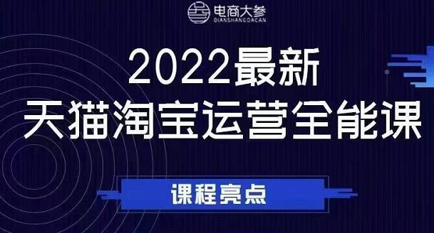电商大参老梁新课，2022最新天猫淘宝运营全能课，助力店铺营销-一号资源库