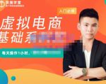 突围学堂·虚拟电商基础系列课（入门必修），每天操作1小时，每月多赚10000-一号资源库