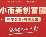肖厂长创富圈2.0之【小而美创富圈】,108招科学创富底层逻辑，让你少采坑涨利润-一号资源库