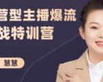 慧慧：运营型主播爆流实战特训营，月销千万直播间操盘手把手带玩转运营主播核心-一号资源库