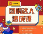 抖音团购达人懒人最新玩法，0基础轻松学做团购达人（初级班+高级班）-一号资源库