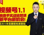 逐鹿视频号1.1操盘手实战运营课新平台新机会，打造私域流量阵地!-一号资源库