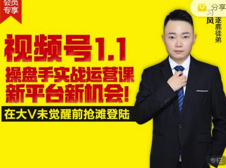 逐鹿视频号1.1操盘手实战运营课新平台新机会，打造私域流量阵地!-一号资源库