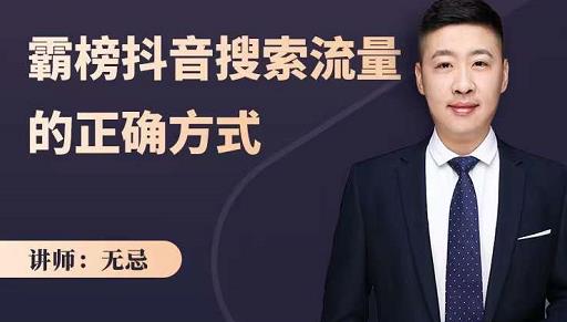 无忌：霸榜抖音搜索流量的正确方式，解码抖音号搜索新方式,快速抢占信息差红利-一号资源库