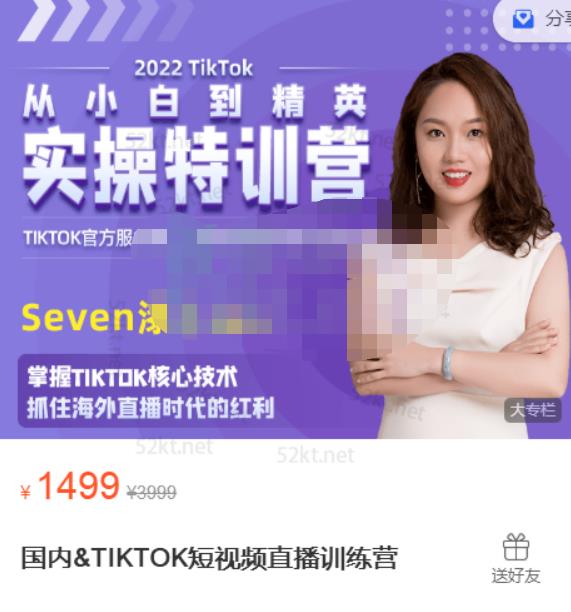 Seven漆:国内&TIKTOK短视频直播训练营，全球直播带货的风口赶紧乘风掘金-一号资源库