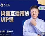 锤十八-抖音直播带货VIP课，专注直播带货有效盈利模式-一号资源库