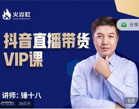 锤十八-抖音直播带货VIP课，专注直播带货有效盈利模式-一号资源库