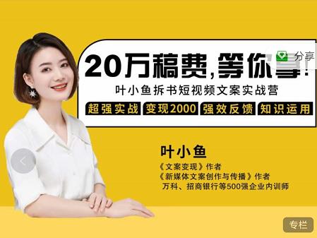 叶小鱼21天短视频文案拆书营，学完轻松搞定各类书单短视频文案-一号资源库