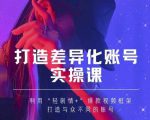 抖音女黑客-mia打造差异化账号实操课，教你打造与众不同的账号-一号资源库