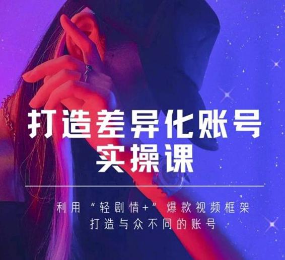 抖音女黑客-mia打造差异化账号实操课，教你打造与众不同的账号-一号资源库