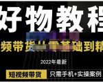 锅锅老师好物分享课程:短视频带货从零基础到精通,只需手机+实操-一号资源库