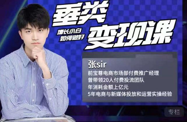 张sir·垂类变现课，抖音带货新手才看粉丝量，高手都看变现效率-一号资源库