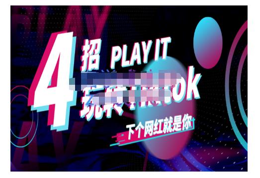 Tiktok账号系统打造，深度解析Tiktok新手起号技巧与配合跨境电商发展终局价值1980元-一号资源库