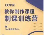 田源·制课训练营:1天学完,教你做好知识付费与制作课程-一号资源库