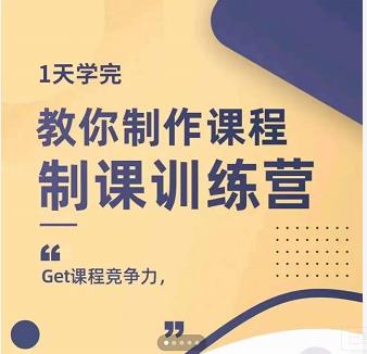 田源·制课训练营：1天学完，教你做好知识付费与制作课程-一号资源库