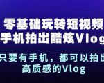 杨精坤零基础玩转短视频手机拍出酷炫Vlog,只要有手机就可以拍出高质感的Vlog-一号资源库