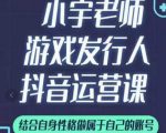 小宇老师游戏发行人实战课,非常适合想把抖音做个副业的人,或者2次创业的人-一号资源库