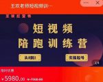 王欢红宝书短视频培训营，从认知、起号、实操、运营，适合新人起步-一号资源库