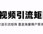 短视频引流矩阵打造，SEO+二剪裂变，效果超级好！【视频教程】-一号资源库